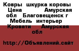 Ковры “шкурка коровы“ › Цена ­ 2 500 - Амурская обл., Благовещенск г. Мебель, интерьер » Кровати   . Амурская обл.